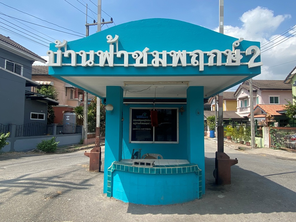 ทาวน์เฮ้าส์ 2 ชั้น โครงการบ้านฟ้าชมพฤกษ์ 2 ลำลูกกา