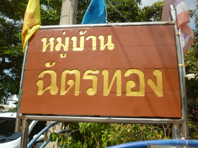 ทาวน์เฮ้าส์ โครงการฉัตรทองวิลล่า สมุทรสาคร