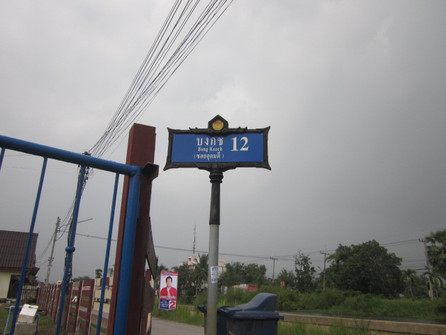 ที่ดินเปล่า คลอง 2 ปทุมธานี