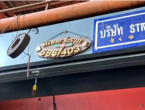 อาคารพาณิชย์ เมืองสมุทรปราการ จังหวัดสมุทรปราการ