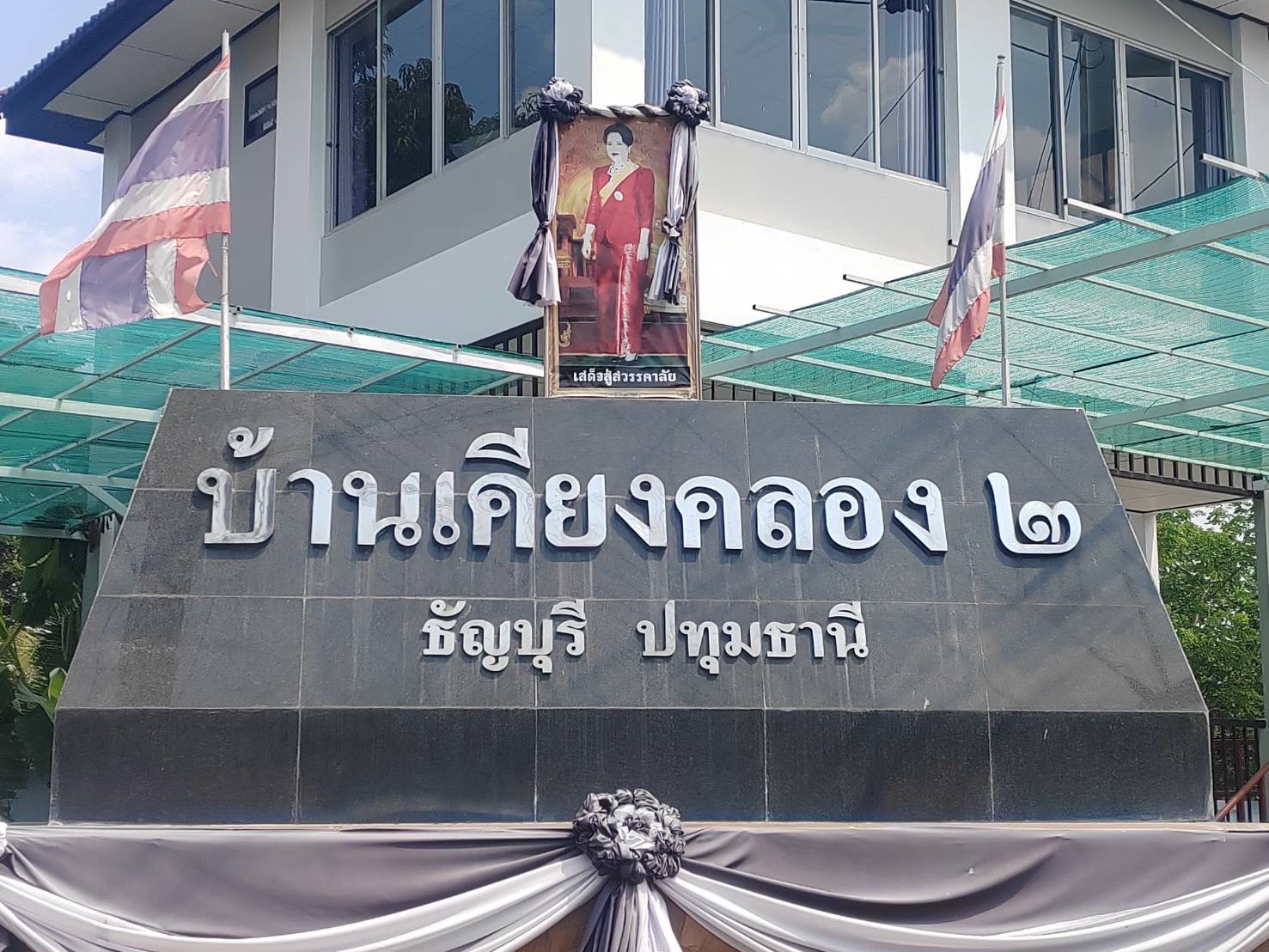 บ้านเดี่ยว โครงการบ้านเคียงคลอง 2 ธัญบุรี