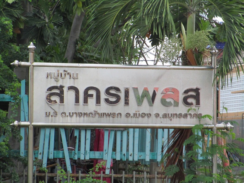 ทาว์นเฮ้าส์ โครงการสาครเพลส เมืองสมุทรสาคร