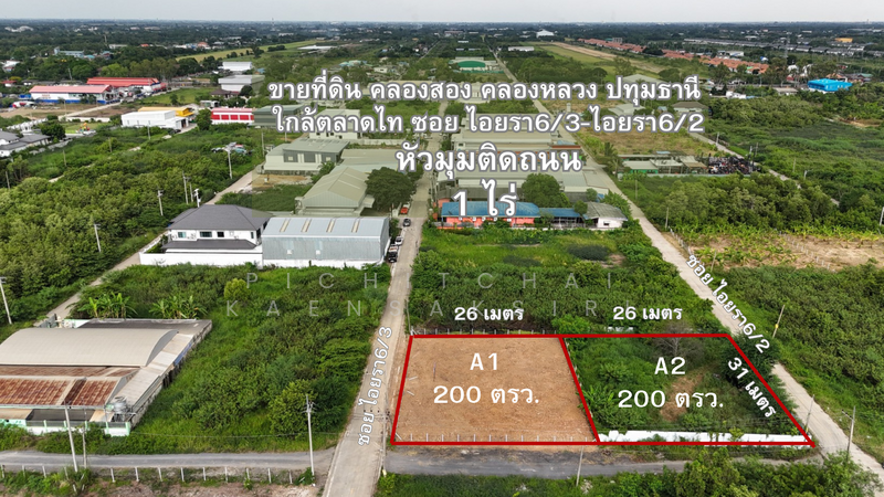 ขายที่ดิน ไอยรา6/3 แปลงหัวมุม พื้นที่200ตรว. (พร้อมถมให่้) คลองสอง คลองหลวง ปทุมธานี, Pathum Thani