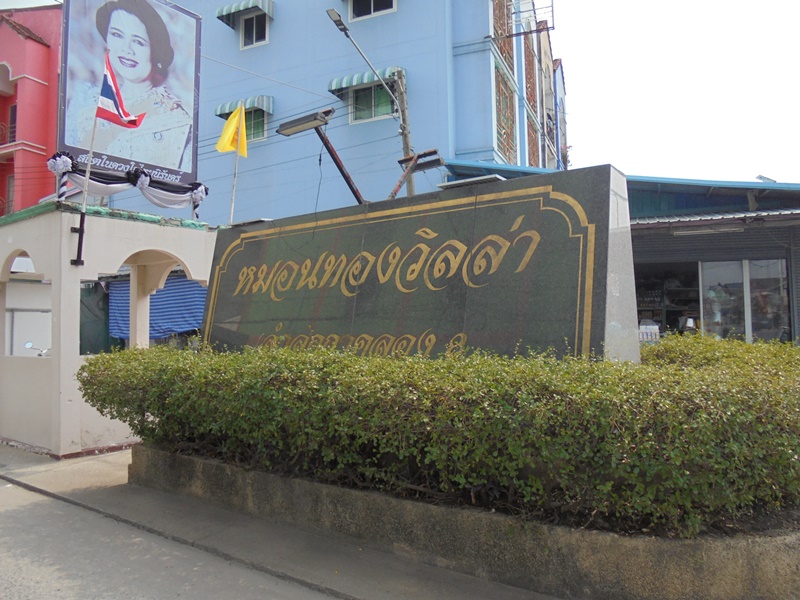 ทาวน์เฮ้าส์ โครงการหมอนทอง -ลำลูกกา คลอง 8