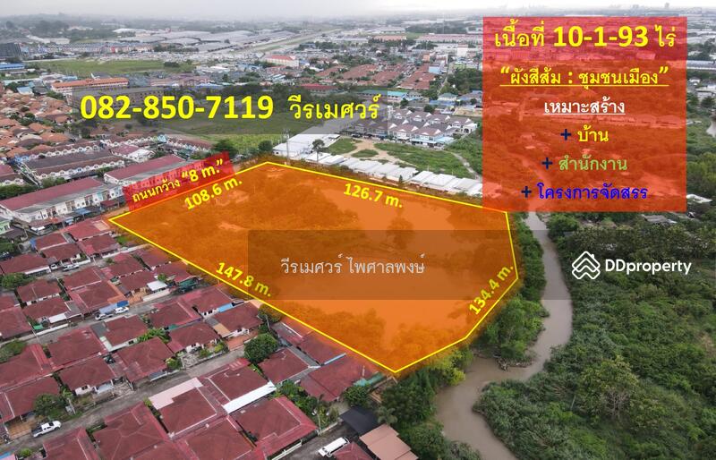 ที่ดินถนนเครือสหพัฒน์ (ใกล้ท่าเรือแหลมฉบัง เขตชุมชนเมืองมีความเจริญ) 10-1-93 ไร่ ผังสีส้ม ถนน 8 m., Chon Buri (Pattaya)
