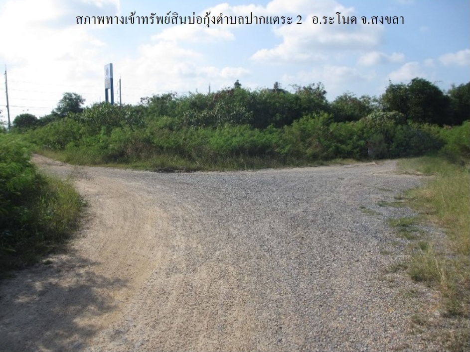 ที่ดินเปล่า โครงการกลุ่มเกษตรกรผู้เลี้ยงสัตว์น้ำ ปากแตระ สงขลา