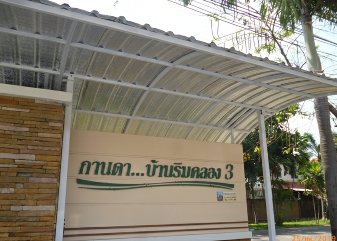 ทาวน์เฮ้าส์ โครงการกานดา บ้านริมคลอง 3 เมืองสมุทรสาคร