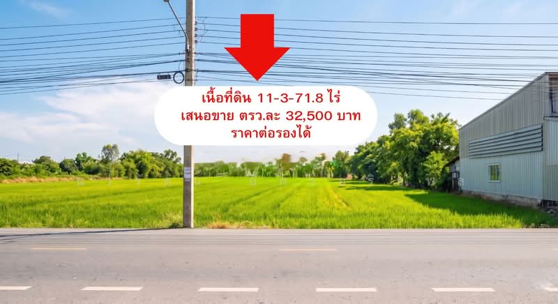 ขายด่วน! ที่ดิน 11 ไร่ 3 งาน 71.8 ตรว.ที่ดินผืนงาม ทำเลทองบางใหญ่ ใกล้แหล่งชุมชนและเทศบาล, Nonthaburi
