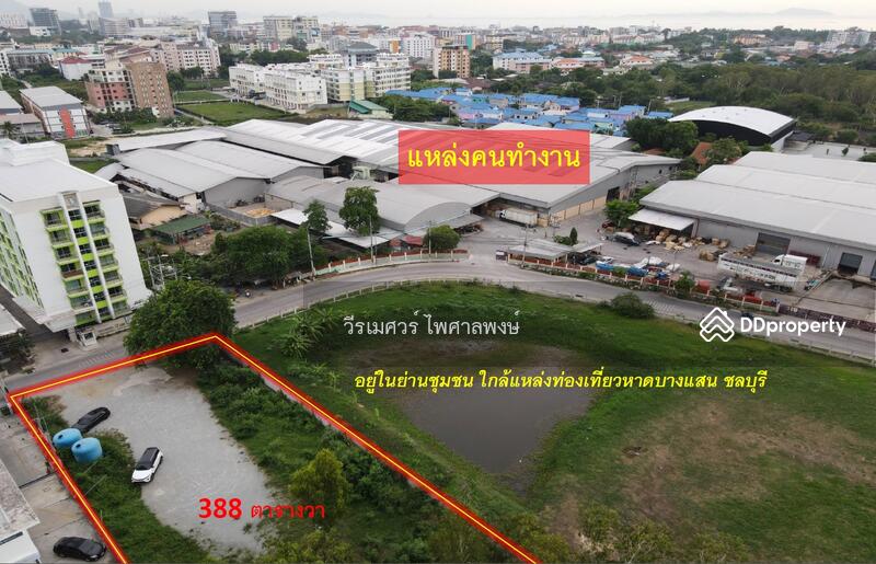 ขาย ที่ดินใกล้หาดบางแสน จ.ชลบุรี (เหมาะสร้าง คอนโด อพาร์ทเม้นท์) 388 ตร.ว., Chon Buri (Pattaya)