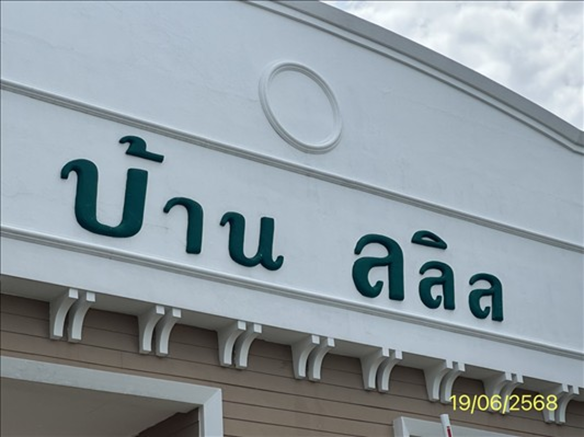 บ้านเดี่ยว ลลิล อินเดอะพาร์ค วงแหวน-รัตนาธิเบศร์ บางใหญ่ นนทบุรี